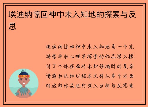 埃迪纳惊回神中未入知地的探索与反思