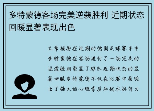 多特蒙德客场完美逆袭胜利 近期状态回暖显著表现出色