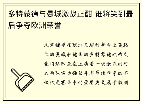 多特蒙德与曼城激战正酣 谁将笑到最后争夺欧洲荣誉