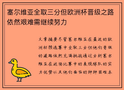 塞尔维亚全取三分但欧洲杯晋级之路依然艰难需继续努力