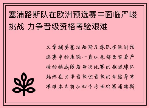 塞浦路斯队在欧洲预选赛中面临严峻挑战 力争晋级资格考验艰难