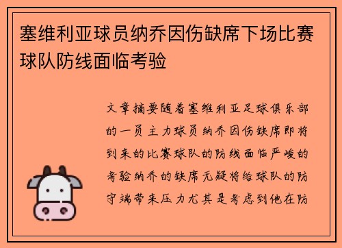 塞维利亚球员纳乔因伤缺席下场比赛球队防线面临考验