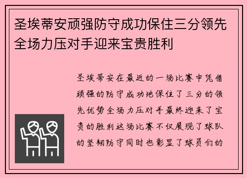 圣埃蒂安顽强防守成功保住三分领先全场力压对手迎来宝贵胜利