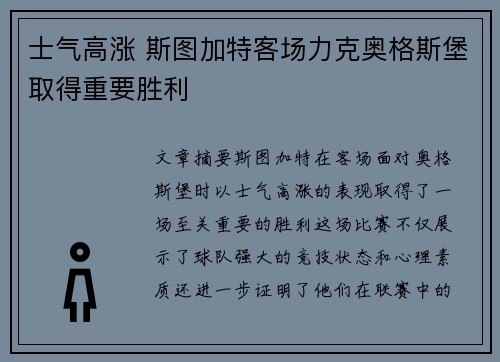 士气高涨 斯图加特客场力克奥格斯堡取得重要胜利