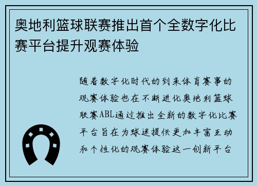 奥地利篮球联赛推出首个全数字化比赛平台提升观赛体验