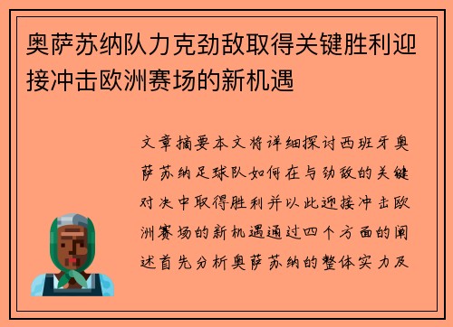 奥萨苏纳队力克劲敌取得关键胜利迎接冲击欧洲赛场的新机遇