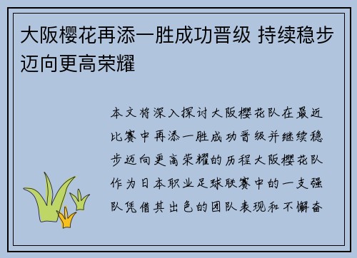 大阪樱花再添一胜成功晋级 持续稳步迈向更高荣耀