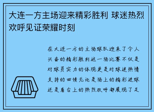 大连一方主场迎来精彩胜利 球迷热烈欢呼见证荣耀时刻