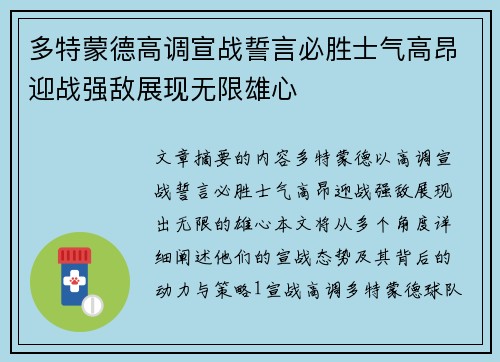 多特蒙德高调宣战誓言必胜士气高昂迎战强敌展现无限雄心