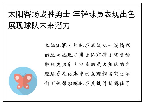 太阳客场战胜勇士 年轻球员表现出色展现球队未来潜力