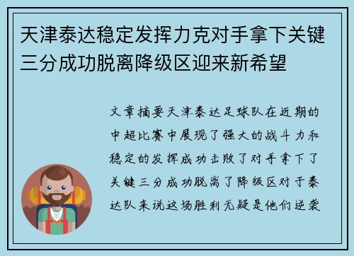 天津泰达稳定发挥力克对手拿下关键三分成功脱离降级区迎来新希望