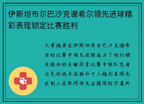 伊斯坦布尔巴沙克谢希尔领先进球精彩表现锁定比赛胜利