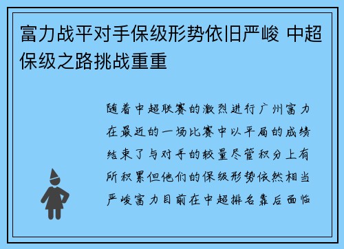 富力战平对手保级形势依旧严峻 中超保级之路挑战重重