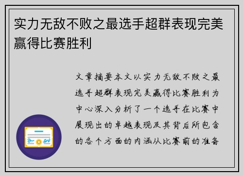 实力无敌不败之最选手超群表现完美赢得比赛胜利