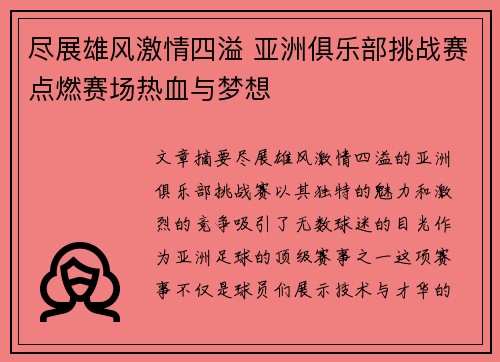 尽展雄风激情四溢 亚洲俱乐部挑战赛点燃赛场热血与梦想