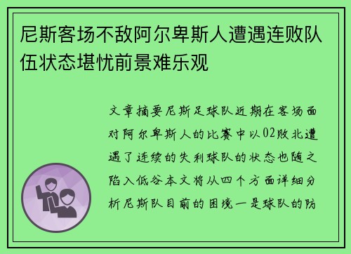 尼斯客场不敌阿尔卑斯人遭遇连败队伍状态堪忧前景难乐观