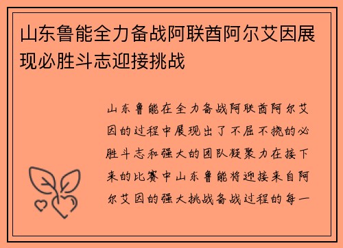 山东鲁能全力备战阿联酋阿尔艾因展现必胜斗志迎接挑战