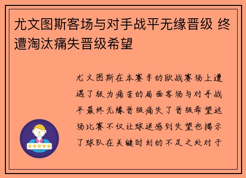 尤文图斯客场与对手战平无缘晋级 终遭淘汰痛失晋级希望