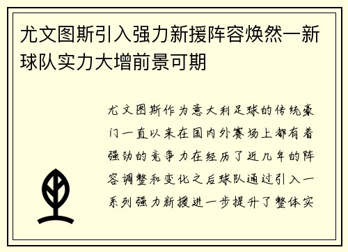 尤文图斯引入强力新援阵容焕然一新球队实力大增前景可期