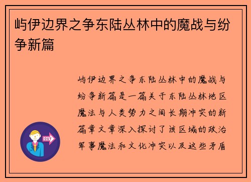 屿伊边界之争东陆丛林中的魔战与纷争新篇