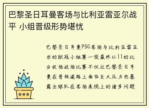 巴黎圣日耳曼客场与比利亚雷亚尔战平 小组晋级形势堪忧