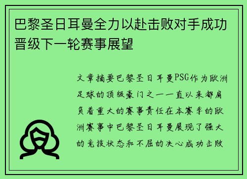 巴黎圣日耳曼全力以赴击败对手成功晋级下一轮赛事展望