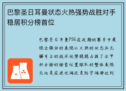 巴黎圣日耳曼状态火热强势战胜对手稳居积分榜首位