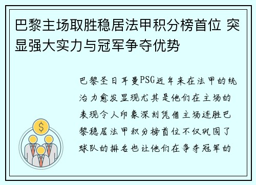 巴黎主场取胜稳居法甲积分榜首位 突显强大实力与冠军争夺优势