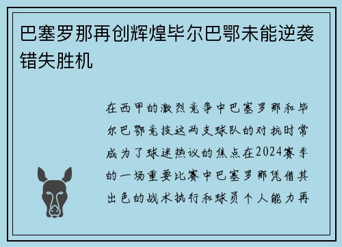 巴塞罗那再创辉煌毕尔巴鄂未能逆袭错失胜机