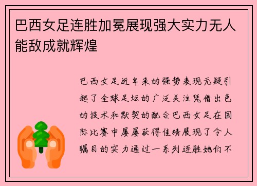巴西女足连胜加冕展现强大实力无人能敌成就辉煌
