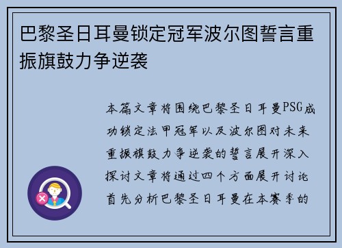 巴黎圣日耳曼锁定冠军波尔图誓言重振旗鼓力争逆袭