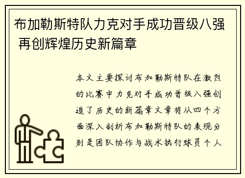布加勒斯特队力克对手成功晋级八强 再创辉煌历史新篇章
