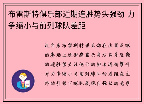 布雷斯特俱乐部近期连胜势头强劲 力争缩小与前列球队差距