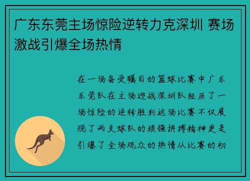 广东东莞主场惊险逆转力克深圳 赛场激战引爆全场热情