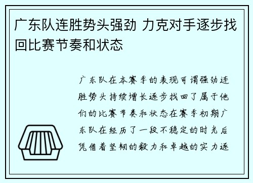 广东队连胜势头强劲 力克对手逐步找回比赛节奏和状态
