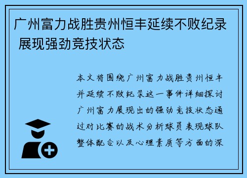 广州富力战胜贵州恒丰延续不败纪录 展现强劲竞技状态