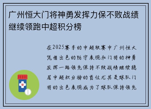 广州恒大门将神勇发挥力保不败战绩继续领跑中超积分榜