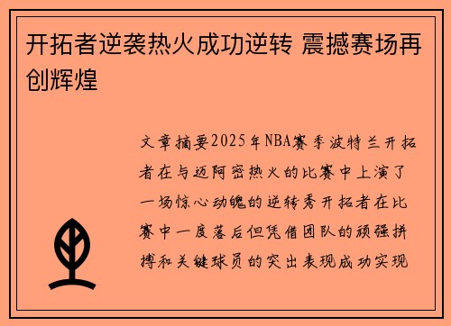 开拓者逆袭热火成功逆转 震撼赛场再创辉煌