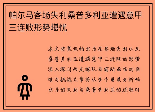 帕尔马客场失利桑普多利亚遭遇意甲三连败形势堪忧