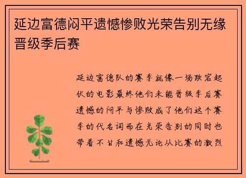 延边富德闷平遗憾惨败光荣告别无缘晋级季后赛