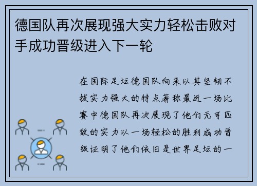 德国队再次展现强大实力轻松击败对手成功晋级进入下一轮