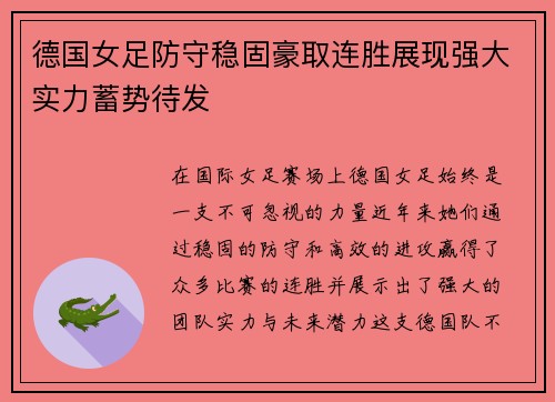 德国女足防守稳固豪取连胜展现强大实力蓄势待发