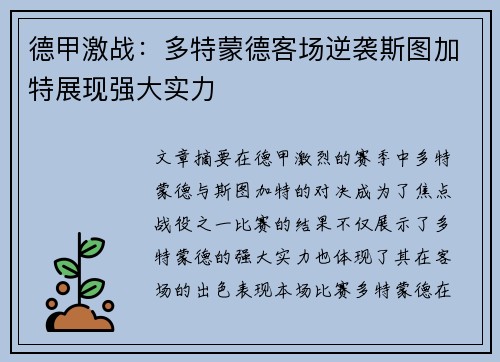 德甲激战：多特蒙德客场逆袭斯图加特展现强大实力