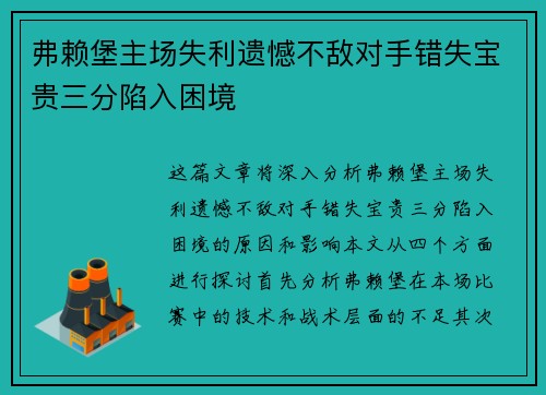 弗赖堡主场失利遗憾不敌对手错失宝贵三分陷入困境
