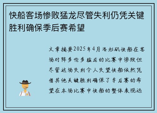 快船客场惨败猛龙尽管失利仍凭关键胜利确保季后赛希望