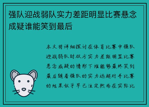 强队迎战弱队实力差距明显比赛悬念成疑谁能笑到最后