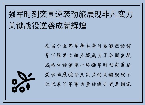 强军时刻突围逆袭劲旅展现非凡实力关键战役逆袭成就辉煌