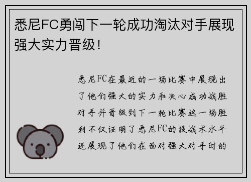 悉尼FC勇闯下一轮成功淘汰对手展现强大实力晋级！