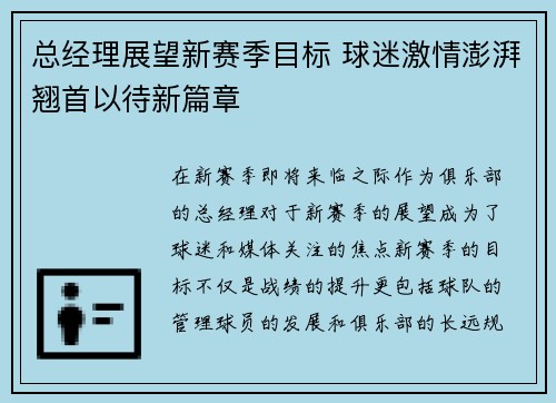 总经理展望新赛季目标 球迷激情澎湃翘首以待新篇章