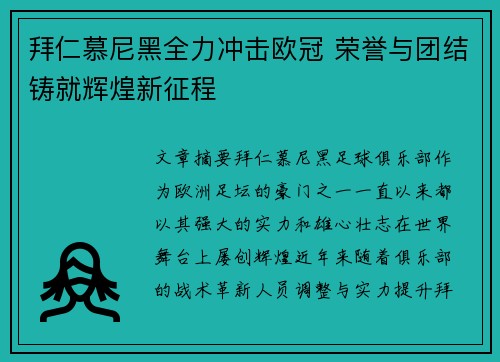 拜仁慕尼黑全力冲击欧冠 荣誉与团结铸就辉煌新征程